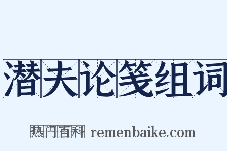 潜夫论笺组词是什么意思的图片